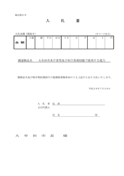 様式第6号「入札書」 - 大牟田市ホームページ