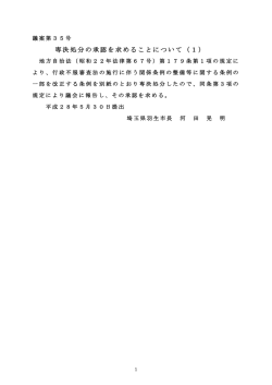 議案第35号 専決処分の承認を求めることについて（1）