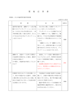 質疑応答0531
