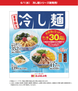 6/1（水） 冷し麺シリーズ新発売！