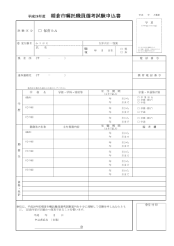 平成28年度 朝倉市嘱託職員選考試験申込書