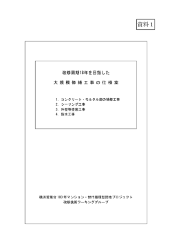 資料1 改修周期18年を目指した大規模修繕工事仕様案