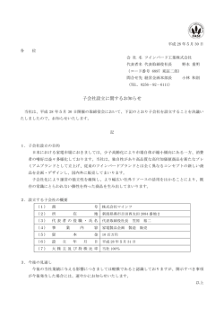 子会社設立に関するお知らせ
