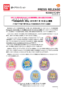 『Tamagotchi m!x』 2016年7月16日（土）発売