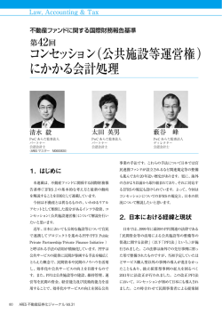 コンセッション（公共施設等運営権） にかかる会計処理
