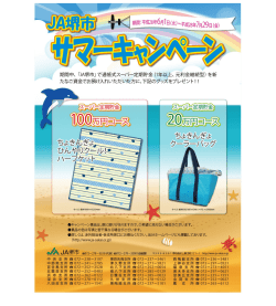 JA堺市サマーキャンペーン