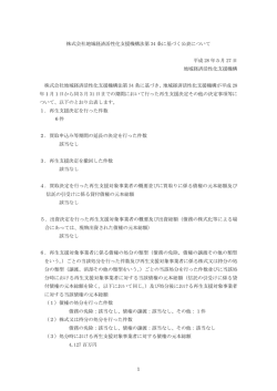 株式会社地域経済活性化支援機構法34条に基づく公表について[PDF