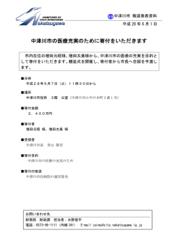 中津川市の医療充実のために寄付をいただきます