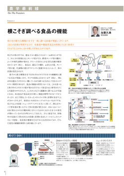 根こそぎ調べる食品の機能