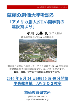 草創の創価大学を語る - 創価大学 創価教育研究所