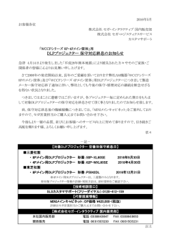 DLPプロジェクター 保守対応終息のお知らせ