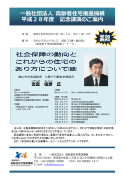 般社団法   齢者住宅推進機構 平成28年度 記念講演のご案内
