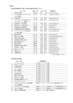 【別紙】 共同研究課題受入教員（昆虫先端研究推進センター） 【分 野】 【職