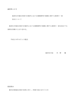議案第46号 海老名市地区計画の区域内における建築物等の制限