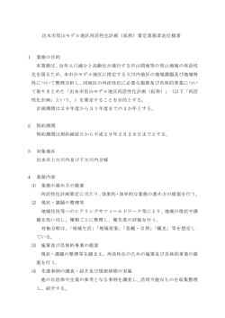 出水市里山モデル地区再活性化計画（仮称）策定業務委託仕様書 1