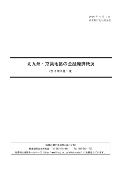 北九州・京築地区の金融経済概況