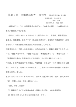 本郷地区センター祭りの報告と上郷地区センター祭りの