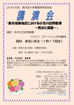 「東京城東地区における小児の訪問看護 ～現状と課題～」