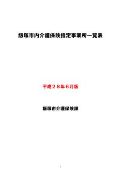 飯塚市内介護保険指定事業所一覧表