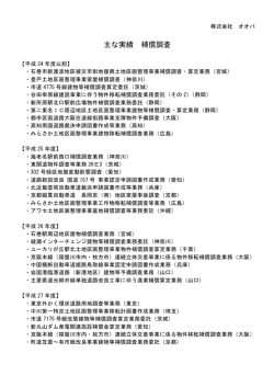 主な実績 補償調査