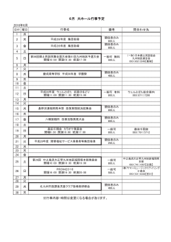 6月 大ホール行事予定