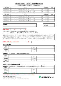 MIRACLE LINUX バリューパック購入申込書