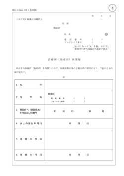 診療所再開届