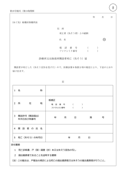 診療所開設者死亡（失そう）届