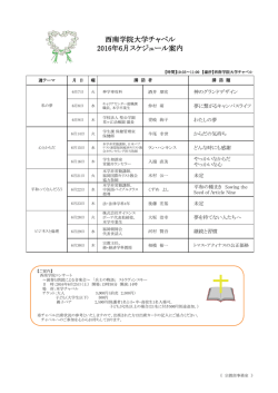 西南学院大学チャペル 2016年6月スケジュール案内