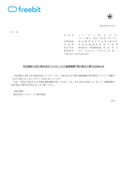 （株式会社フルスピード）の通期業績予想の修正に関するお知らせ