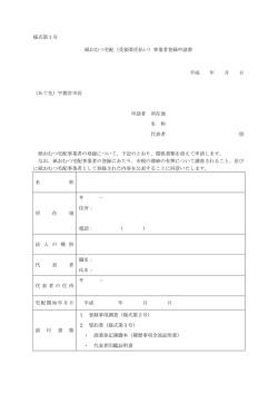 様式第1号 紙おむつ宅配（受領委任払い）事業者登録申請書
