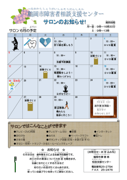 H28 サロンH28-6月の予定 （PDF：323KB）