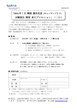｢2016 年 7 月 韓国 慶尚北道 対韓進出 環境 来日プロモ
