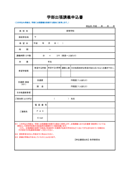 学部出張講義申込書