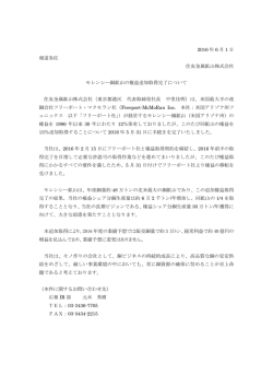 モレンシー銅鉱山の権益追加取得完了について[PDF : 208.2 KB]