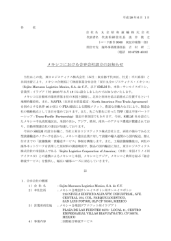 メキシコにおける合弁会社設立のお知らせ