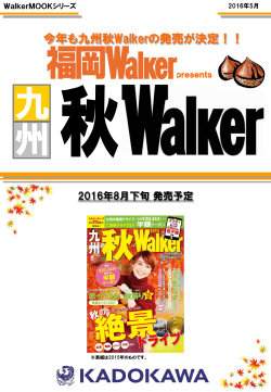 2016年8月下旬発売予定「九州秋ウォーカー」