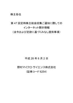 株主各位 第 47 回定時株主総会招集ご通知に際しての インターネット