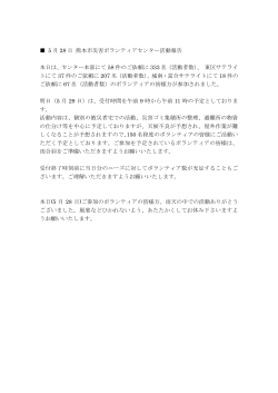 5 月 28 日 熊本市災害ボランティアセンター活動報告 本日は、センター