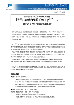 三井化学のオープン・ラボラトリー活動 「そざいの魅力ラボ（MOLp&trade;）」が