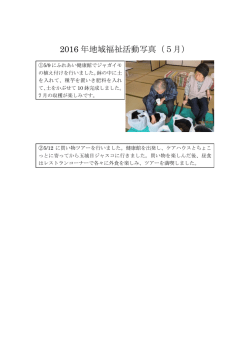 2016 年地域福祉活動写真（5月）