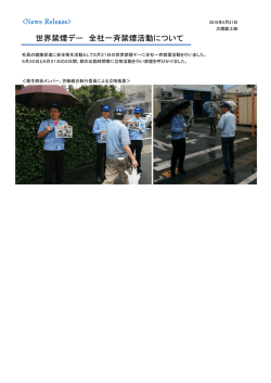 世界禁煙デー 全社一斉禁煙活動について