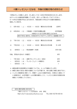 十勝トレセンU-12少女 今後の活動日程のお知らせ
