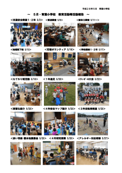 ～ 5月・青葉小学校 教育活動等活動報告 ～
