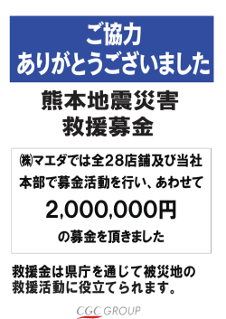 マエダでは全28店舗及び当社 本部で募金活動を行い、あわせて の募金