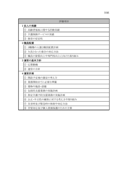 別紙 評価項目 法人 実績 高齢者福祉 関 活動実績 介護保険 実績 経営