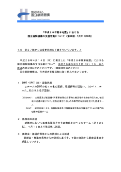 「平成28年熊本地震」における 国立病院機構の支援活動について（第28