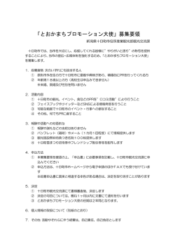 募集要領 - 十日町市