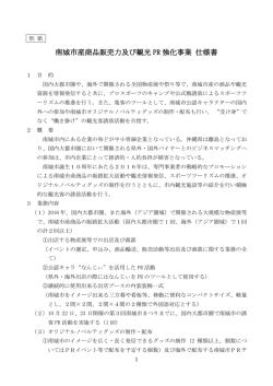 南城市産商品販売力及び観光 PR 強化事業 仕様書