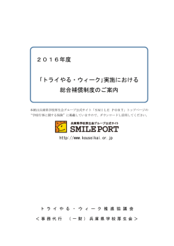 ｢トライやる・ウィーク｣実施における 総合補償制度の